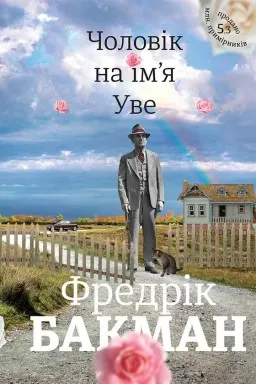 Чоловік на ім`я Уве