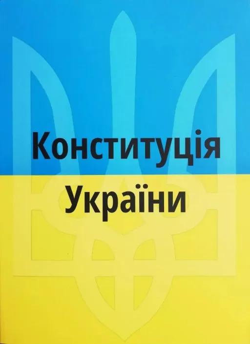 Конституція України 2026