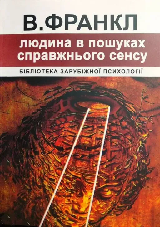 Людина в пошуках справжнього сенсу