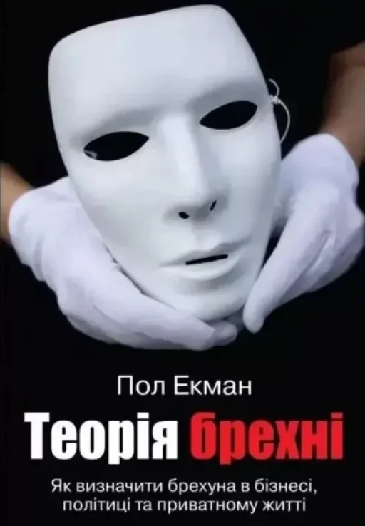 Теорія брехні. Як визначити брехуна в бізнесі, політиці та приватному житті