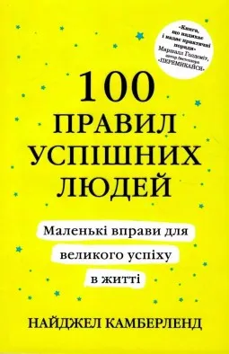 100 правил успішних людей