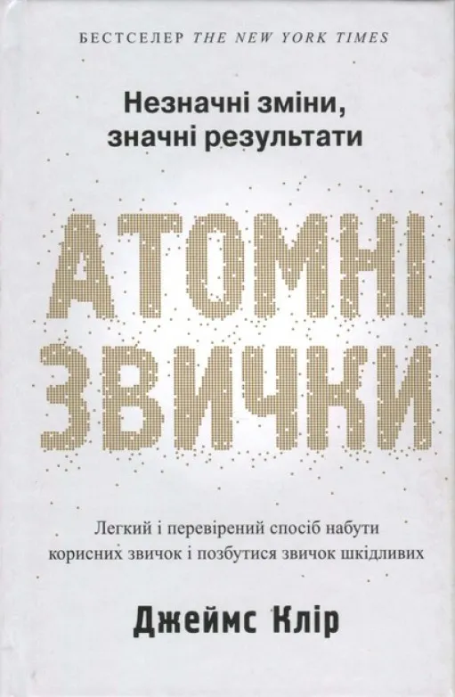 Атомні звички. Легкий і перевірений спосіб набути корисних звичок і позбутися звичок шкідливих