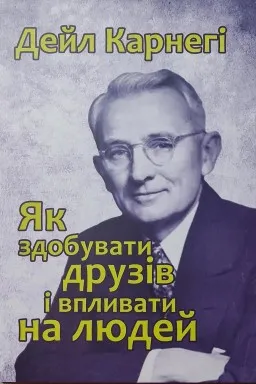 Як здобувати друзів і впливати на людей Як здобувати друзів і впливати на людей