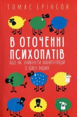 В оточенні психопатів В оточенні психопатів
