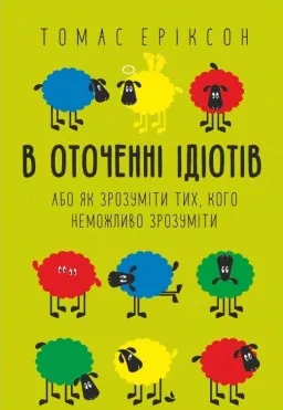 В оточенні ідіотів В оточенні ідіотів
