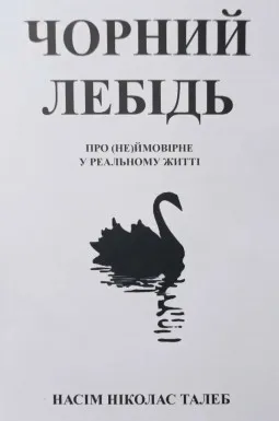 Чорний лебідь. Про (не)ймовірне у реальному житті Чорний лебідь. Про (не)ймовірне у реальному житті