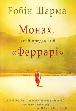 Монах, який продав свій "Феррарі" Монах, який продав свій "Феррарі"