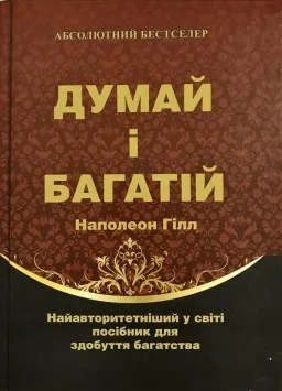 Думай і багатій